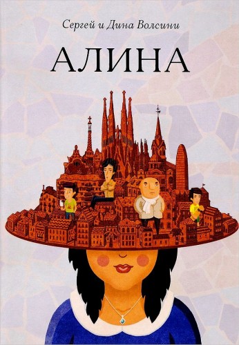 Алина: роман