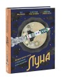 Луна. Интерактивная книга с объемными иллюстрациями