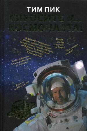 Спросите у космонавта. Пик Тим