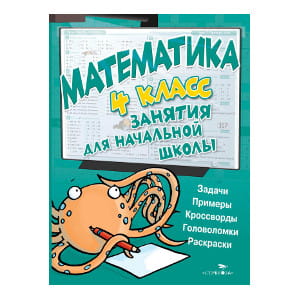 Занятия д/нач. школы. Математика. 4 класс
