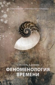 Феноменология времени. Ч. 1