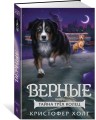 Верные. Книга 2. Тайна трёх колец