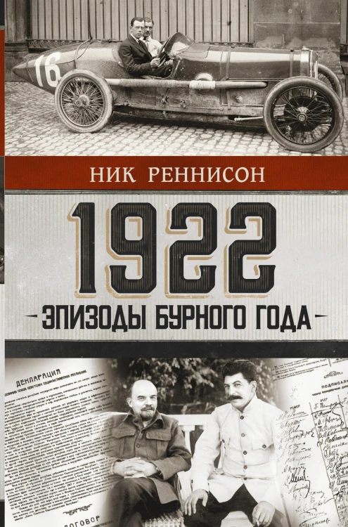 1922: Эпизоды бурного года