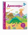 Динозавры. Книга с секретными картинками