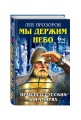 Мы держим небо. Правда о русских богатырях. 6-е издание