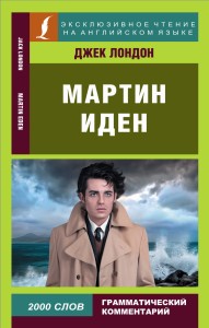Мартин Иден