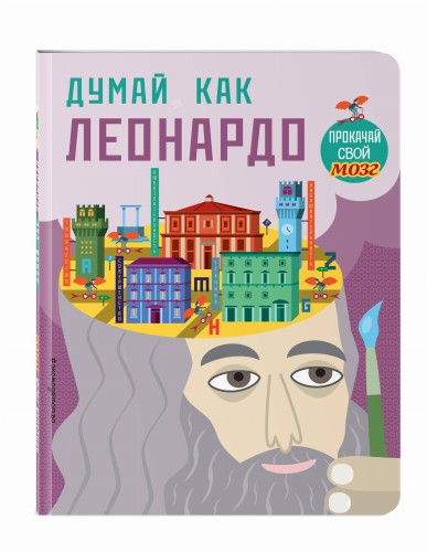 Думай как Леонардо