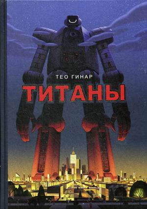 Титаны. Гинар Т.