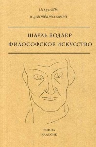 Филосовское искусство. Бодлер Ш.