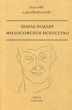 Филосовское искусство. Бодлер Ш.