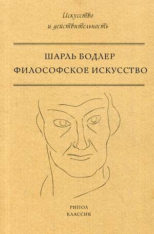 Филосовское искусство. Бодлер Ш.