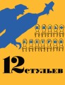 12 стульев (иллюстр. Кукрыниксов)