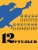 12 стульев (иллюстр. Кукрыниксов)