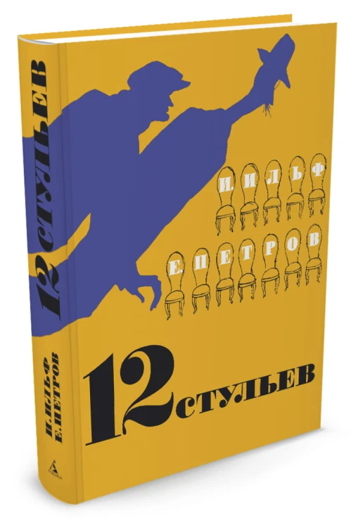 12 стульев (иллюстр. Кукрыниксов)