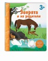 Зверята и их родители. Книга с секретными картинками