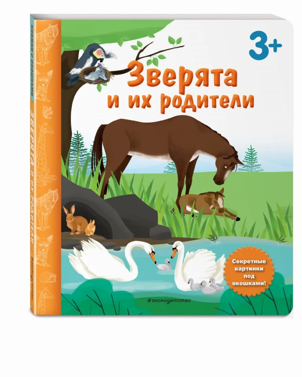 Зверята и их родители. Книга с секретными картинками