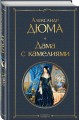 Дама с камелиями