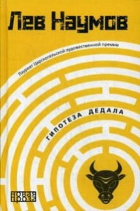 Гипотеза Дедала. Наумов Л.