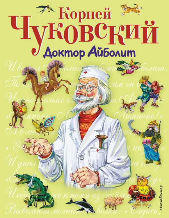 Доктор Айболит