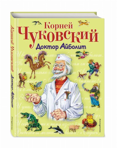 Доктор Айболит