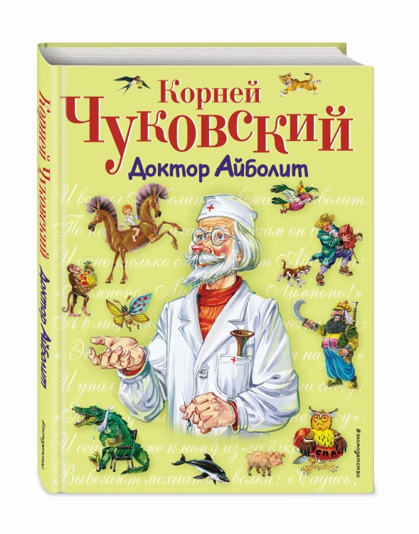 Доктор Айболит