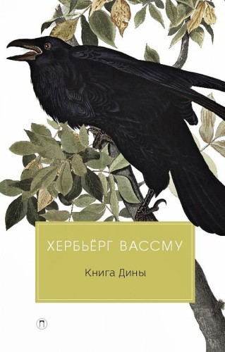 Книга Дины: роман. Вассму Х., Горлина Л.Г.