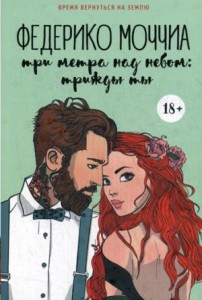 Три метра над небом: Трижды ты: роман