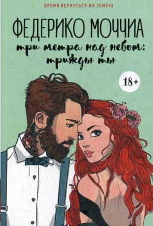 Три метра над небом: Трижды ты: роман