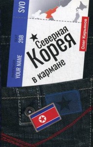 Северная Корея в кармане