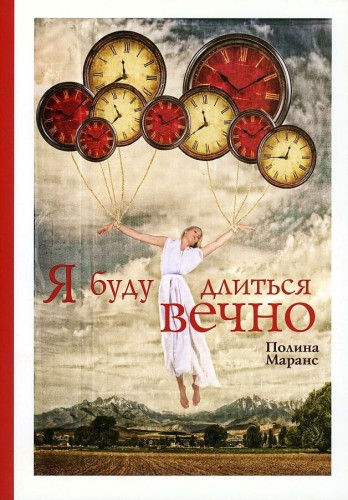 Я буду длиться вечно. Маранс П.