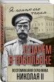 С царем в Тобольске. Воспоминания охранника Николая II