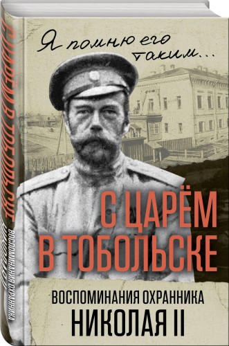 С царем в Тобольске. Воспоминания охранника Николая II