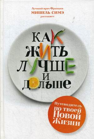 Как жить лучше и дольше. Симэ М.
