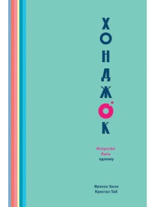 Хонджок (голубой). Искусство быть одному. Хили Ф., Тай К.