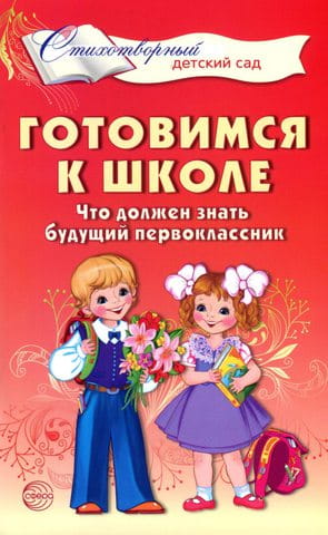 Готовимся к школе. Что должен знать будущий первоклассник. Стихотворения для детей 4—7 лет/ Мамышева О.Г.