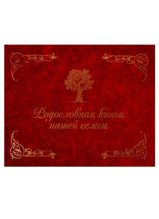 Родословная книга нашей семьи (красная)