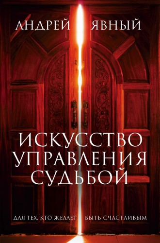 Искусство управления судьбой (комплект из 3 кн.)