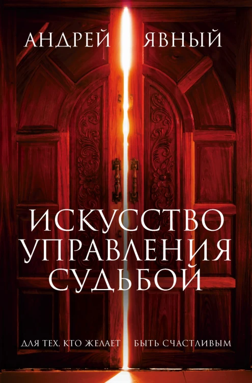 Искусство управления судьбой (комплект из 3 кн.)