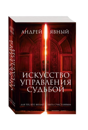 Искусство управления судьбой (комплект из 3 кн.)