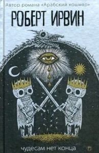 Ирвин Р. Чудесам нет конца, (РиполКлассик,Пальмира, 2018), 7Б, c.415