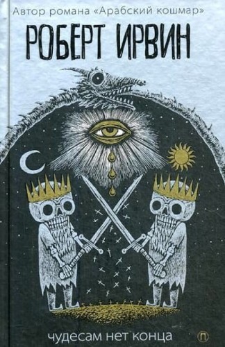 Ирвин Р. Чудесам нет конца, (РиполКлассик,Пальмира, 2018), 7Б, c.415