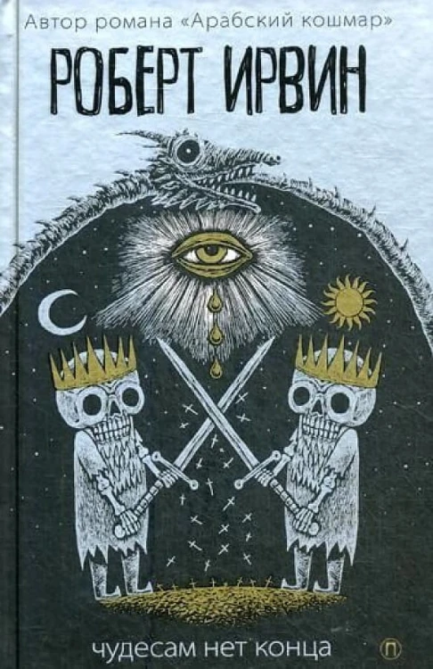Ирвин Р. Чудесам нет конца, (РиполКлассик,Пальмира, 2018), 7Б, c.415