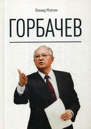 Горбачев. Млечин Л.М.