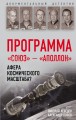 Программа «Союз — Аполлон»: афера космического масштаба?
