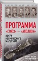 Программа «Союз — Аполлон»: афера космического масштаба?