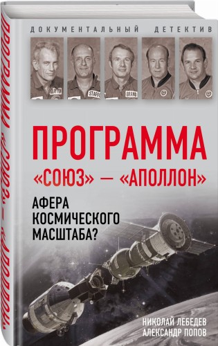 Программа «Союз — Аполлон»: афера космического масштаба?