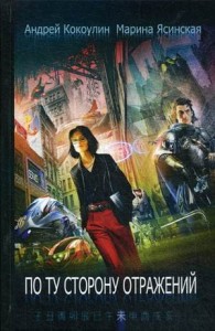 По ту сторону отражений: сборник рассказов. Кн. 2. Кокоулин А., Ясинская М.