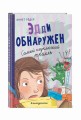 Эдди обнаружен. Самый неуклюжий тролль (ил. Б. Кортуэс) (#2)