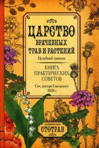 Царство врачебных трав и растений. Книга практических советов. Сочинение доктора Смельского 1870 г
