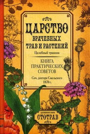 Царство врачебных трав и растений. Книга практических советов. Сочинение доктора Смельского 1870 г